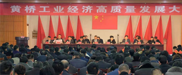 Huangqiao Industrial Economics High Quality Development Conference commends 16 advanced awards