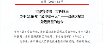 杨清欣总经理荣获2020年“最美泰州人”